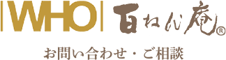 WHO・百ねん庵のお問い合わせご相談