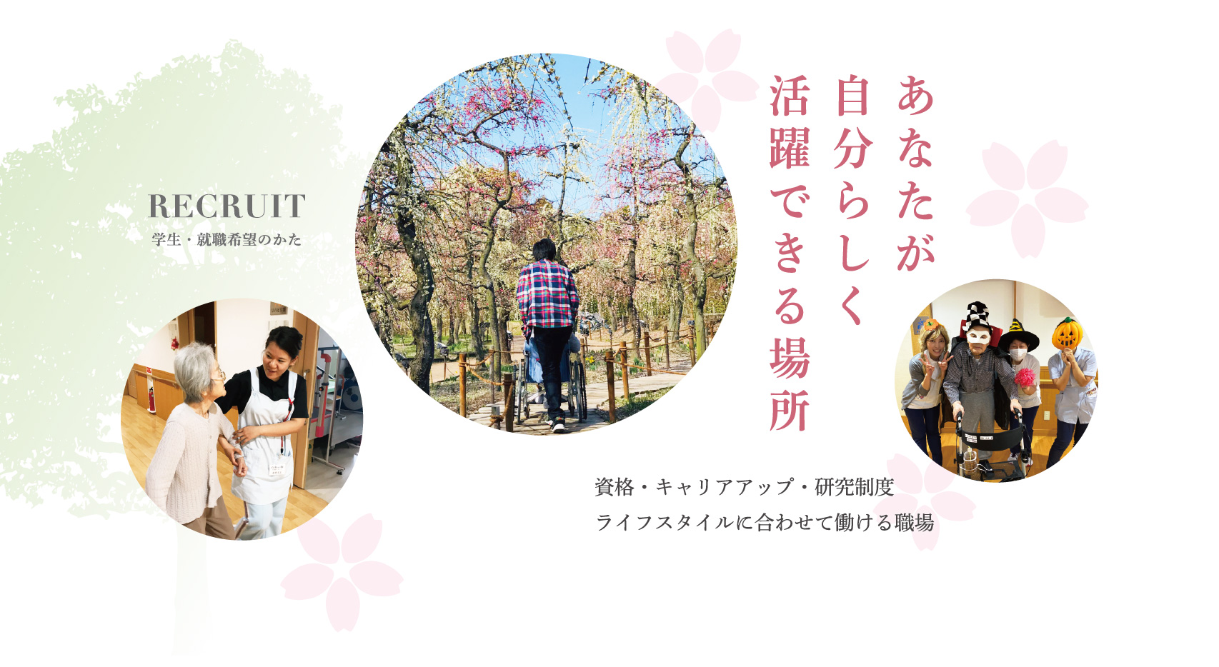 あなたが自分らしく活躍できる場所。